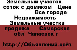 Земельный участок 20 соток с домиком › Цена ­ 1 200 000 - Все города Недвижимость » Земельные участки продажа   . Самарская обл.,Чапаевск г.